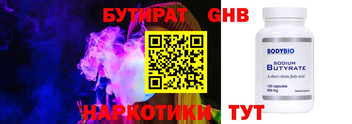 Бутират BDO Бердск