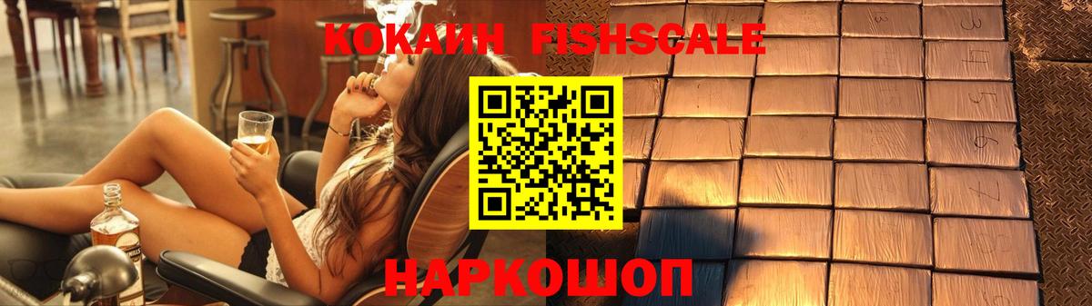 КОКАИН FishScale Бердск