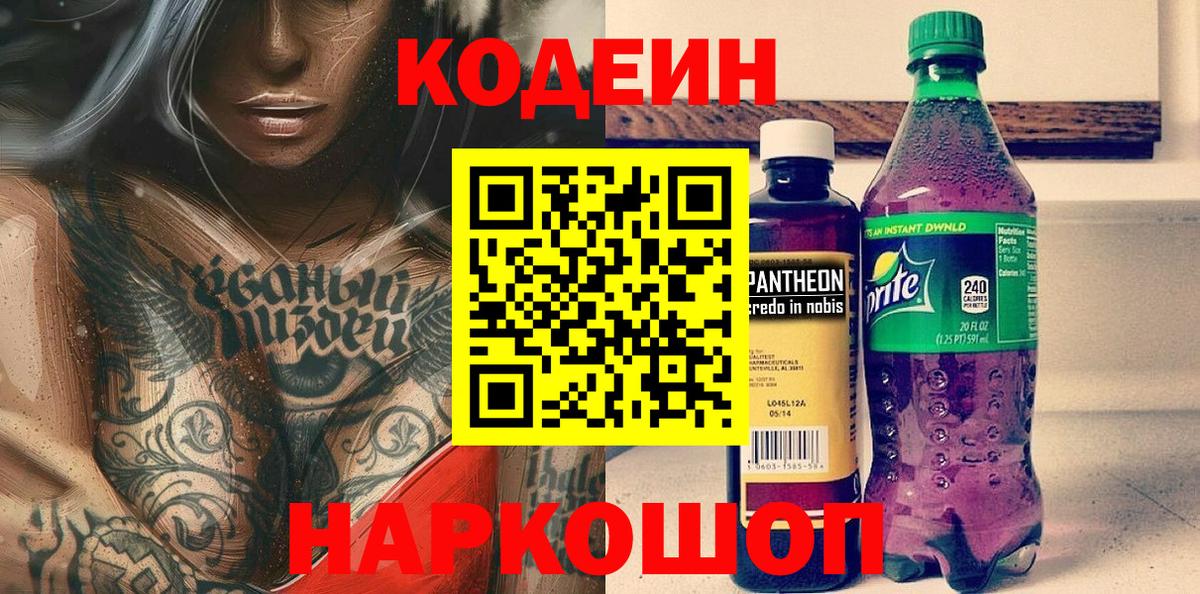 Codein напиток Lean (лин)  Вход с VPN  Бердск  Кодеин напиток Lean (лин) 