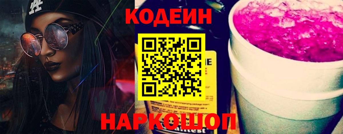 Кодеин Purple Drank Бердск